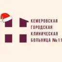 Кемеровская городская клиническая больница №11