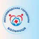 Лесозаводская городская больница