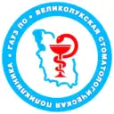 Великолукская стоматологическая поликлиника
