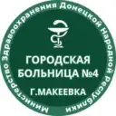 ГБУ ДНР «ГБ №4 г. Макеевки»