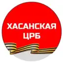 КГБУЗ «Хасанская ЦРБ»