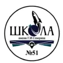 Школа № 51 имени Г.И.Северина