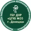 ГБУ ДНР «ЦГКБ № 20 г.Донецка»