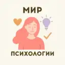 Мир Психологии | Саморазвитие | Отношения | Блог Аффирмации Самопознание Мотивация Советы психолога Эзотерика Женская Сексология Гороскопы Таро Нумерология Терапия Психоанализ Фрейд Юнг Мудрость Ошо