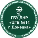 ГБУ ДНР «ЦГБ №14 г.Донецка»
