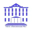 ГБУЗ «Пензенская РБ»