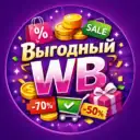 Выгодный WB