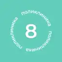 Городская поликлиника №8