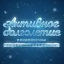 Активное Долголетие в Подмосковье
