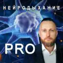Максим Патрушев | Нейродыхание