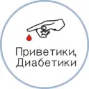 Приветики, Диабетики🩸