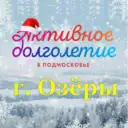 Активное долголетие в Озёрах