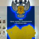 Центр гигиены и эпидемиологии в Алтайском крае