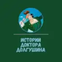 Истории Доктора Долгушина
