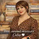 Твой личный психолог | Online 🤍