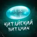 Китайский витамин