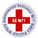 ФГБУЗ КБ № 71 ФМБА России