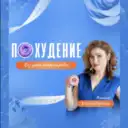 Похудей онлайн | Галина Турецкая