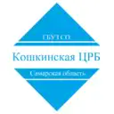 ГБУЗ СО «Кошкинская ЦРБ»
