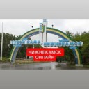 ✔️Нижнекамск.Новости