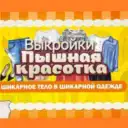 Выкройки больших размеров. Для пышных красавиц