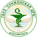 ГБУЗ «Сунженская центральная районная больница им. А. А. Албакова» 👩🏻‍⚕️