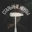 Стальные Нервы