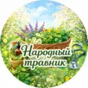 Народный травник 🌿