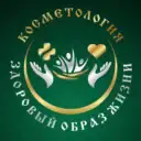 Косметология и здоровый образ жизни
