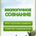 Экологичное Сознание. Экосознание. Натуропатия  Экомедицина