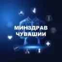 Минздрав Чувашии