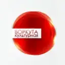 Управление культуры МО «Воркута»