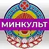Минкультуры и туризма Республики Калмыкия