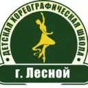 Детская хореографическая школа г. Лесной