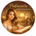 Рифмоледи — стихи и песни на заказ