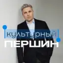 Культурный Першин