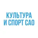 Культура и спорт САО