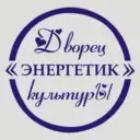 ДК «Энергетик» рп. Черёмушки