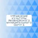 Управление культуры Яковлевского округа