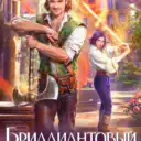 Анна Гаврилова. Фэнтези, юмор, любовь