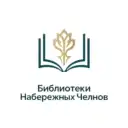 Библиотеки Набережных Челнов