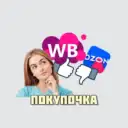 ПОКУПОЧКА. ВБ/ОЗОН/ЯМ в МАХ
