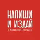 Мария Райдер 👍 Напиши и издай®