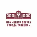 Центр Досуга города Троицка