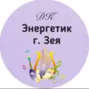 МАУ ДК «ЭНЕРГЕТИК» г. ЗЕИ