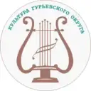 Управление культуры Гурьевского округа