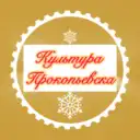 Культура Прокопьевска