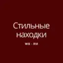 Стильный Wildberries ✨