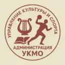 Управление культуры и спорта Администрации УКМО