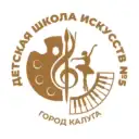 МБОУДО «Детская школа искусств № 5» г.Калуги